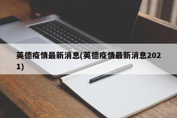 英德疫情最新消息(英德疫情最新消息2021)